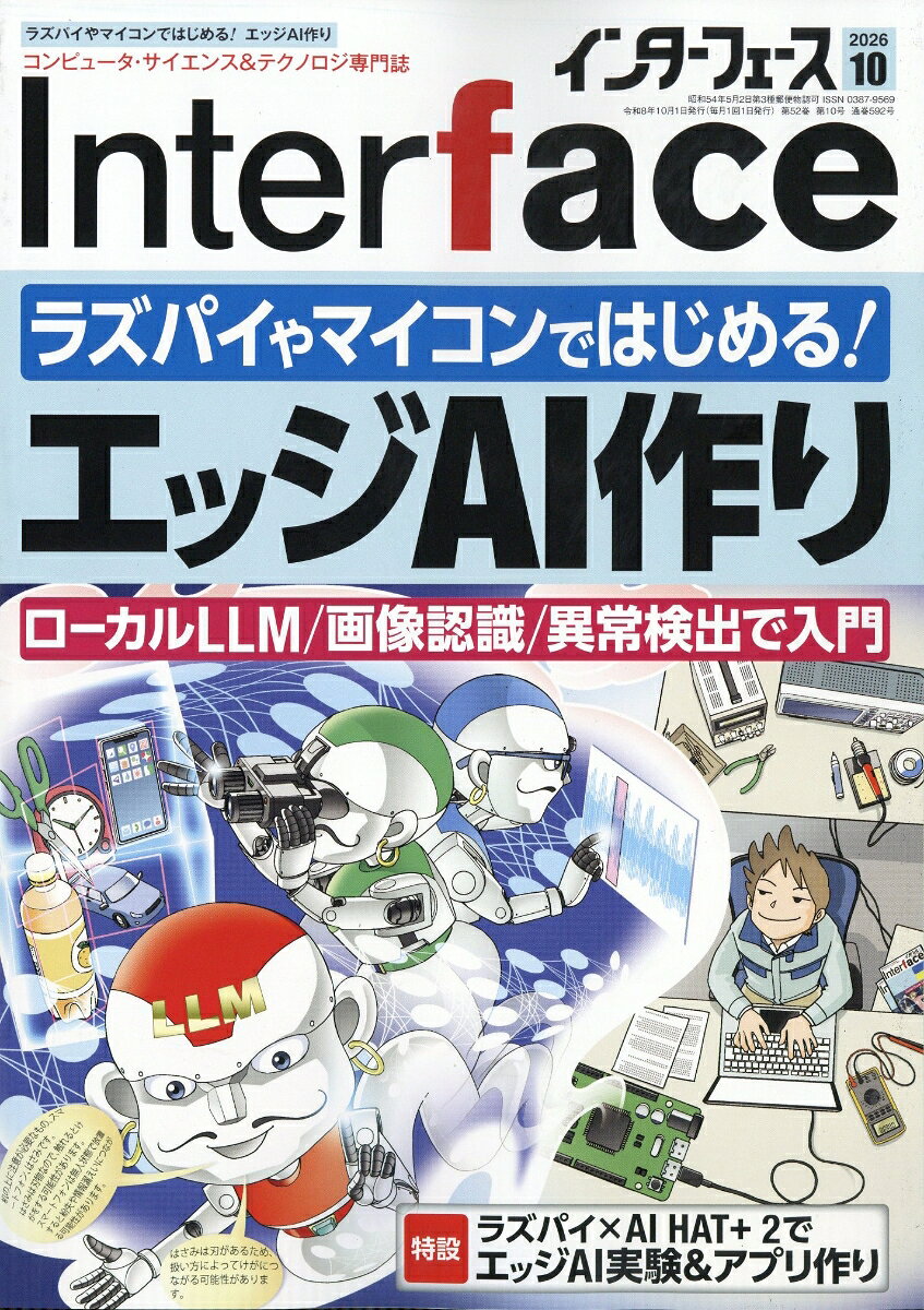 Interface (インターフェース) 2026年 10月号 [雑誌]
