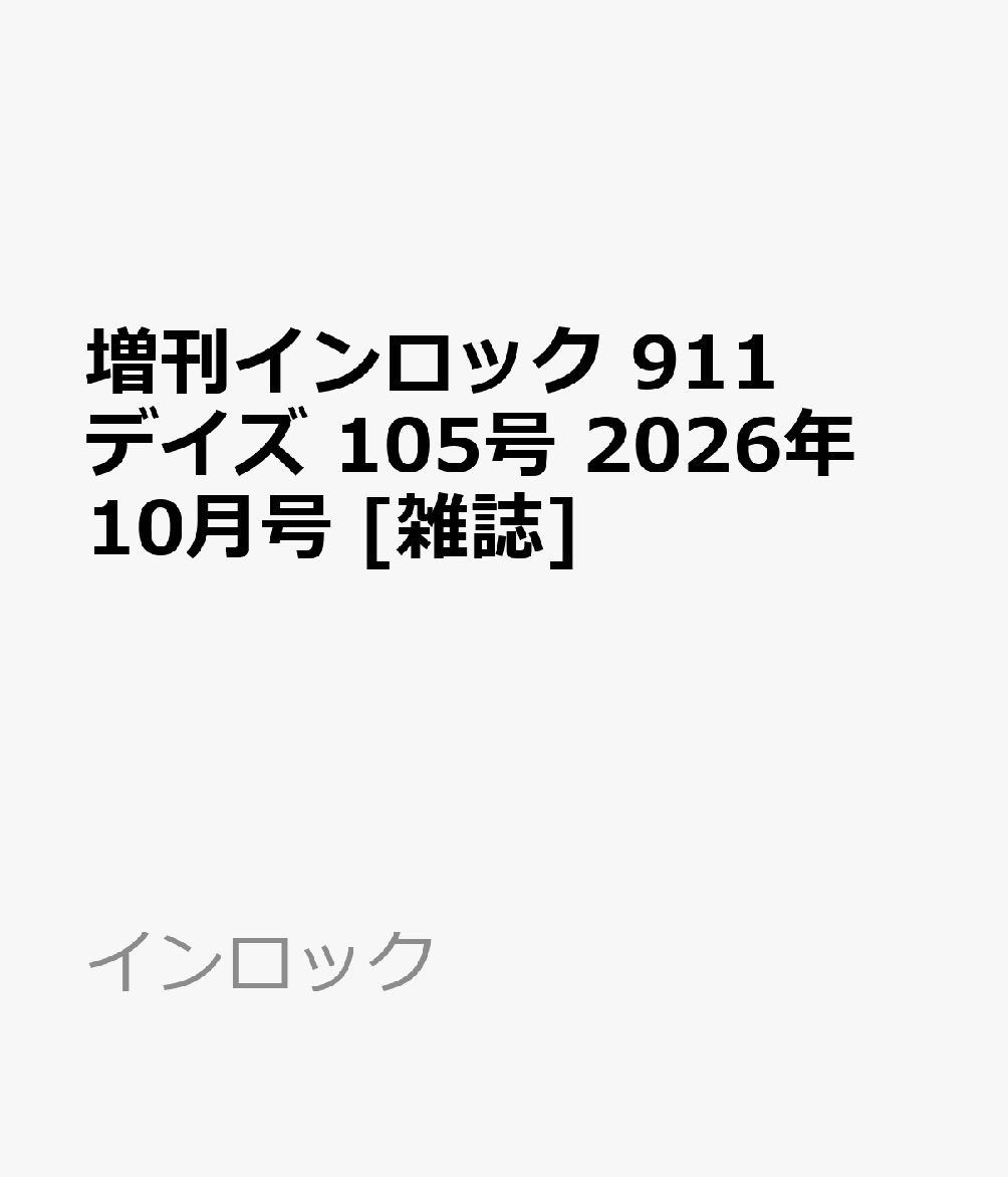 増刊インロック 911デイズ 105号 2026年 10月号 [雑誌]