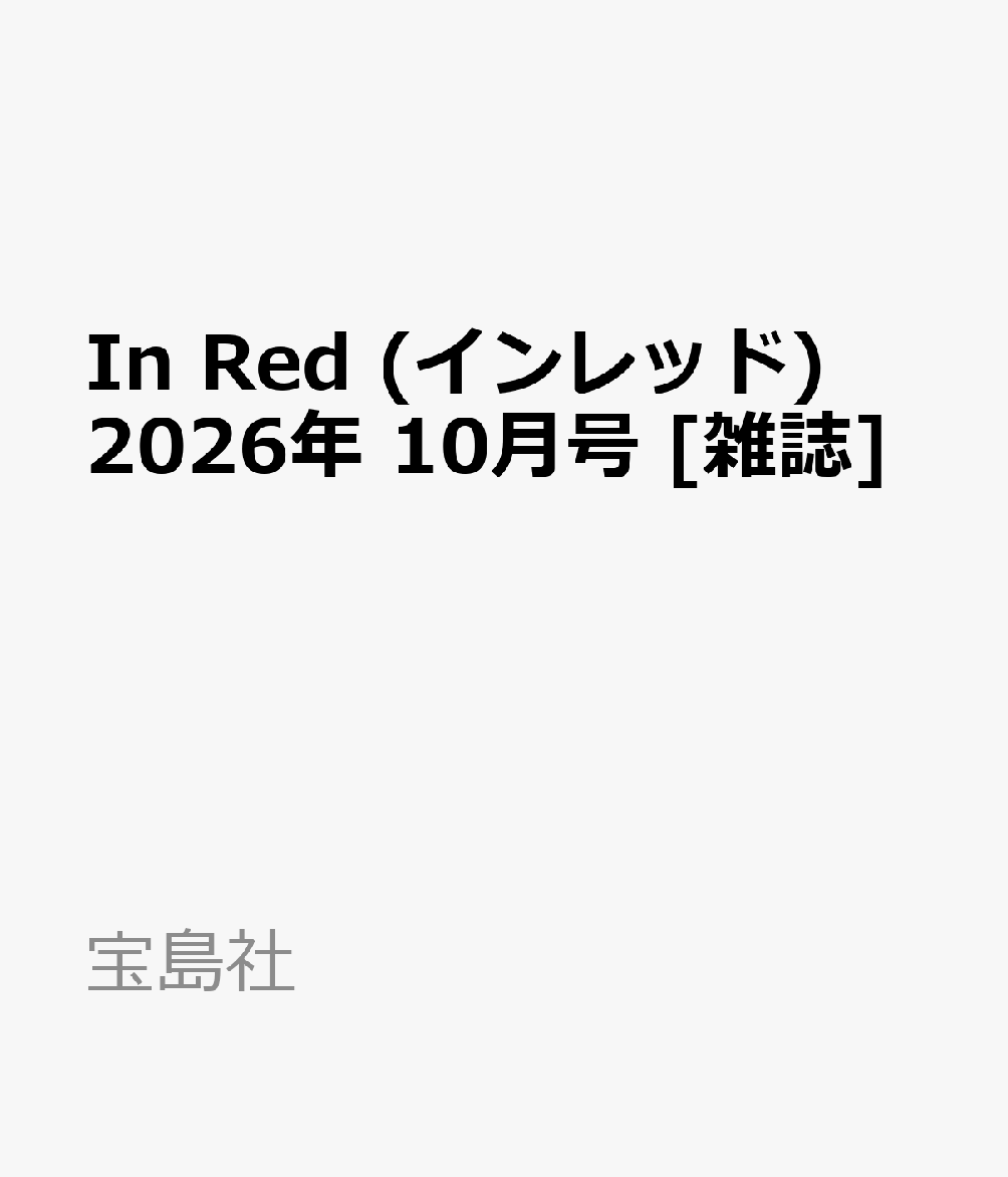 In Red (インレッド) 2026年 10月号 [雑誌]