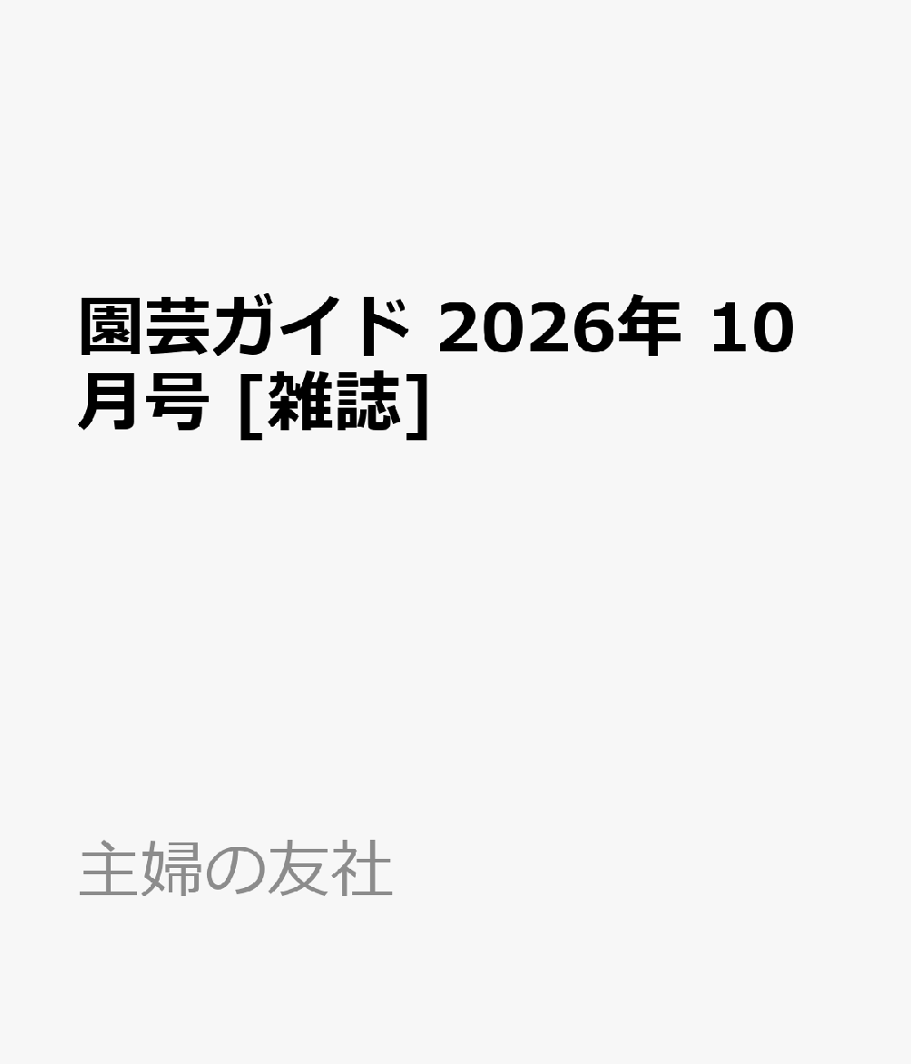 園芸ガイド 2026年 10月号 [雑誌]