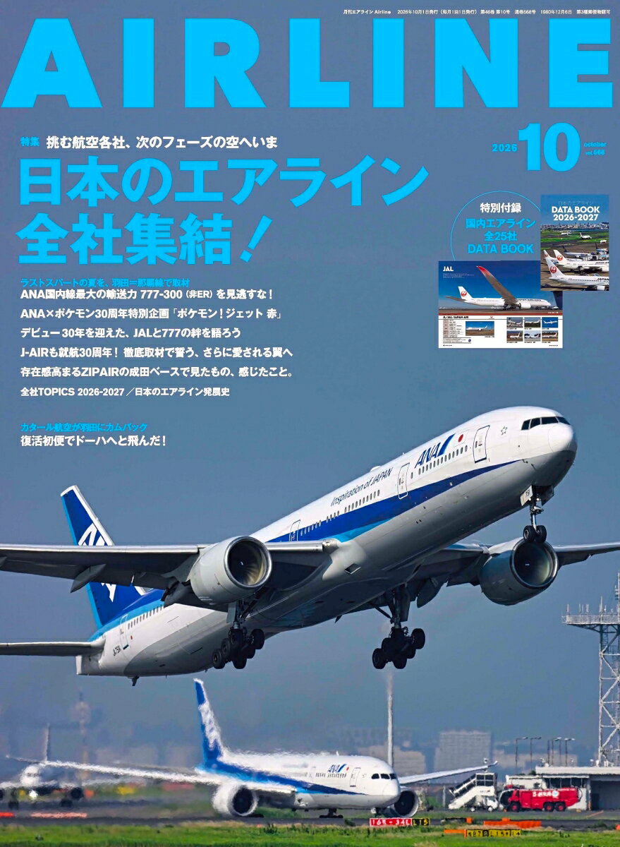 AIRLINE (エアライン) 2026年 10月号 [雑誌]