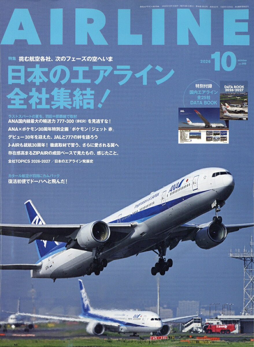AIRLINE (エアライン) 2026年 10月号 [雑誌]