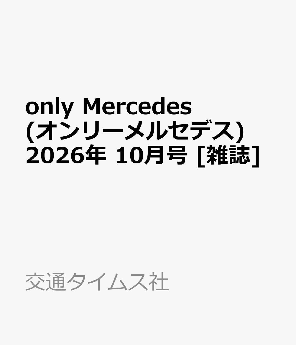only Mercedes (オンリーメルセデス) 2026年 10月号 [雑誌]