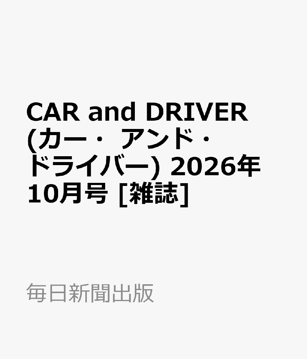 CAR and DRIVER (カー・アンド・ドライバー) 2026年 10月号 [雑誌]
