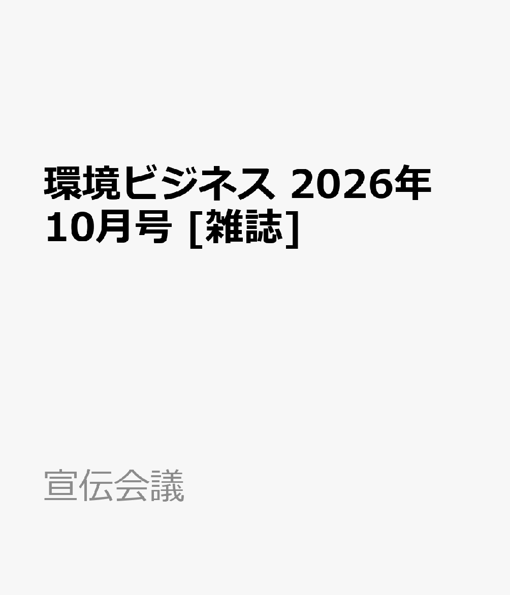 環境ビジネス 2026年 10月号 [雑誌]
