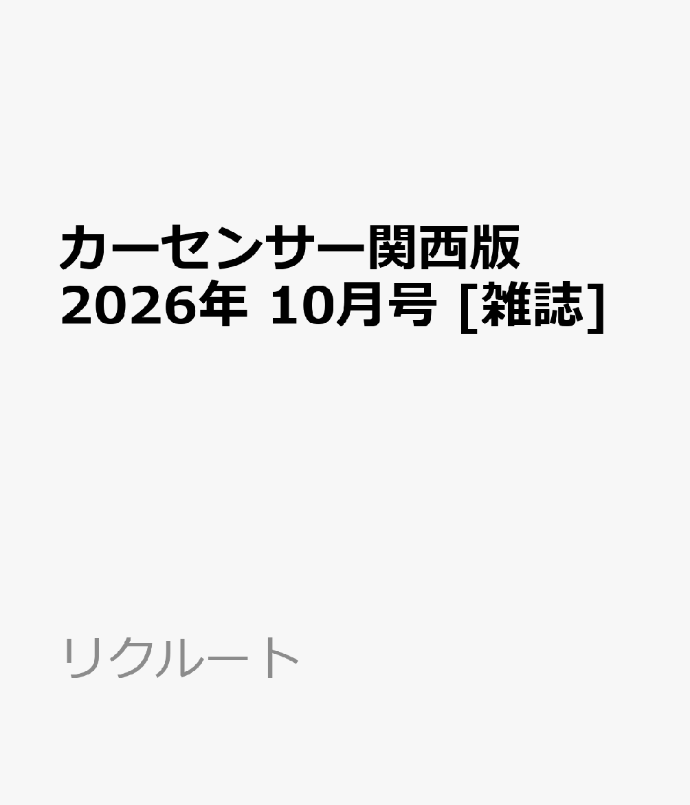 カーセンサー関西版 2026年 10月号 [雑誌]