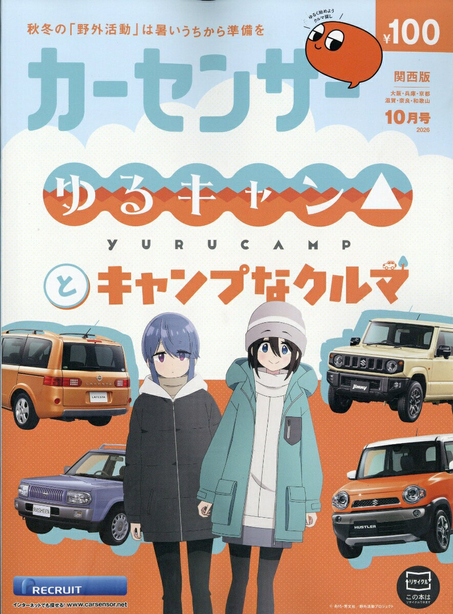 カーセンサー関西版 2026年 10月号 [雑誌]