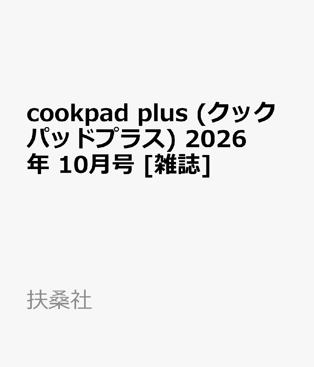 cookpad plus (クックパッドプラス) 2026年 10月号 [雑誌]
