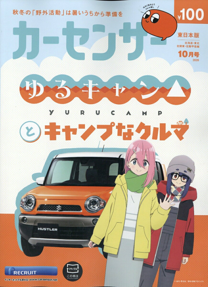 カーセンサー東日本版 2026年 10月号 [雑誌]