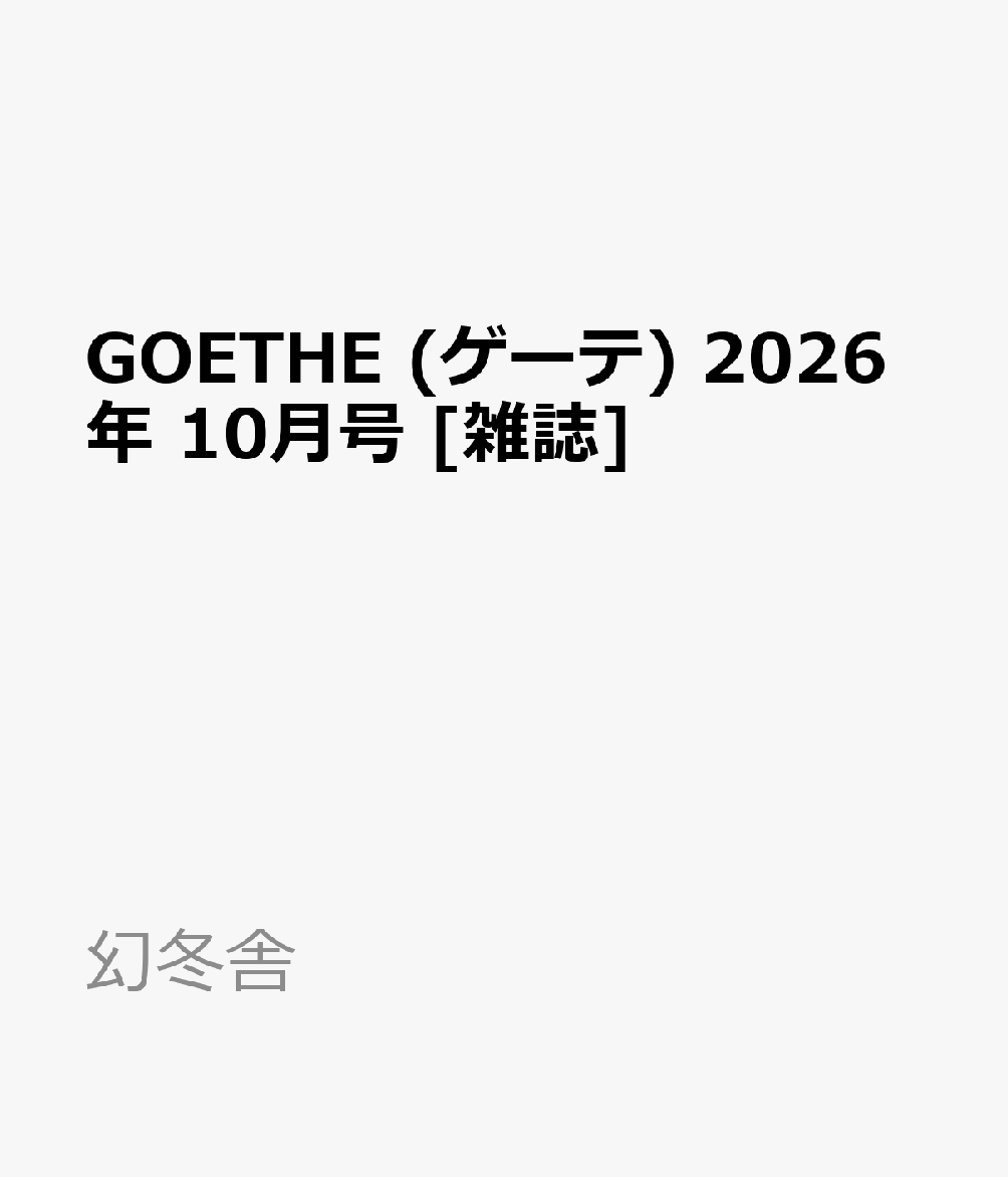 GOETHE (ゲーテ) 2026年 10月号 [雑誌]