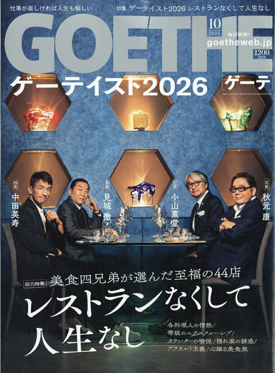 GOETHE (ゲーテ) 2026年 10月号 [雑誌]