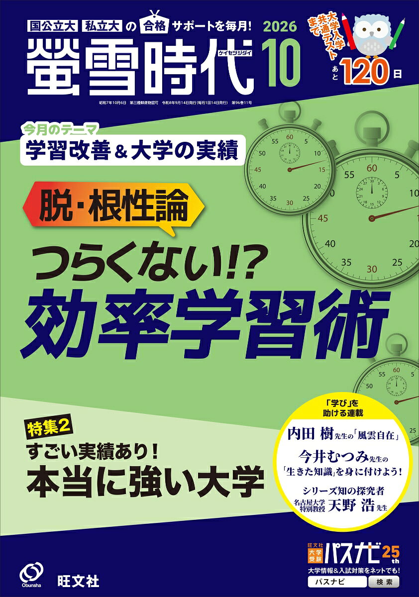 螢雪時代 2026年10月号 [雑誌]