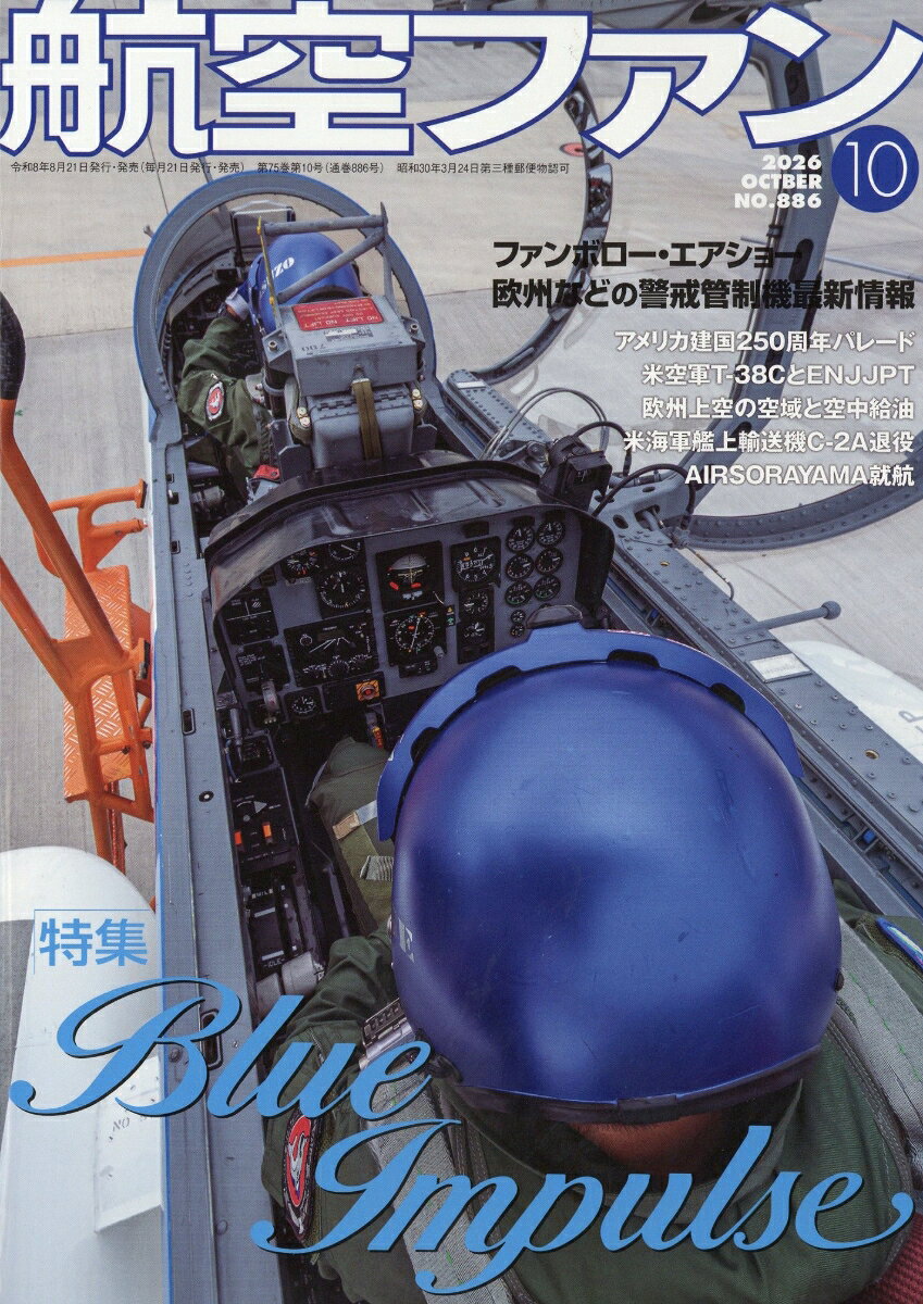 航空ファン 2026年 10月号 [雑誌] （文林堂）