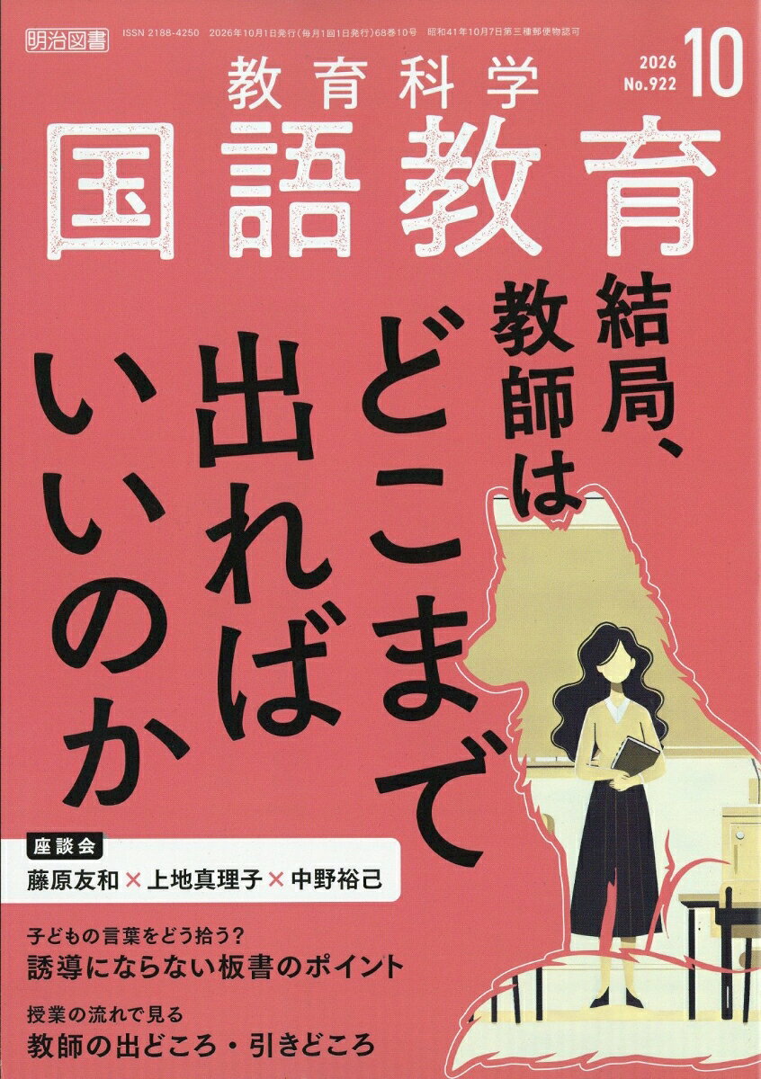 教育科学 国語教育 2026年 10月号 [雑誌]