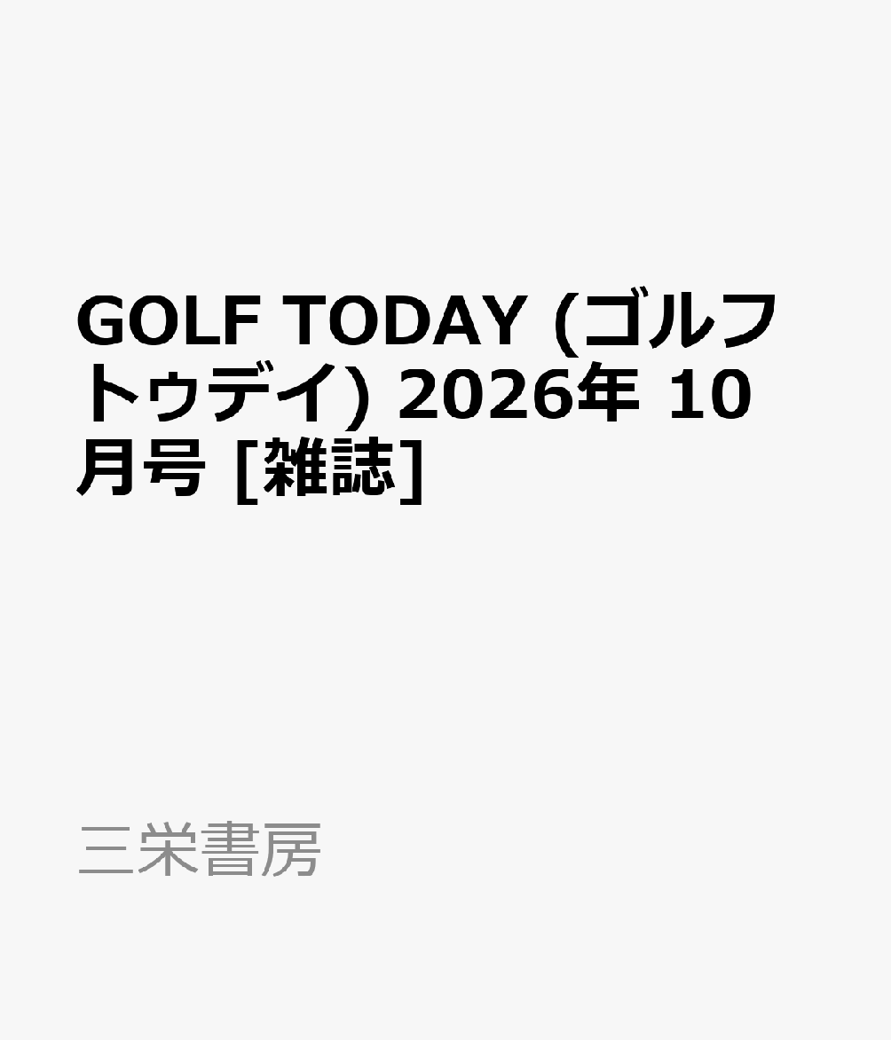 GOLF TODAY (ゴルフトゥデイ) 2026年 10月号 [雑誌]