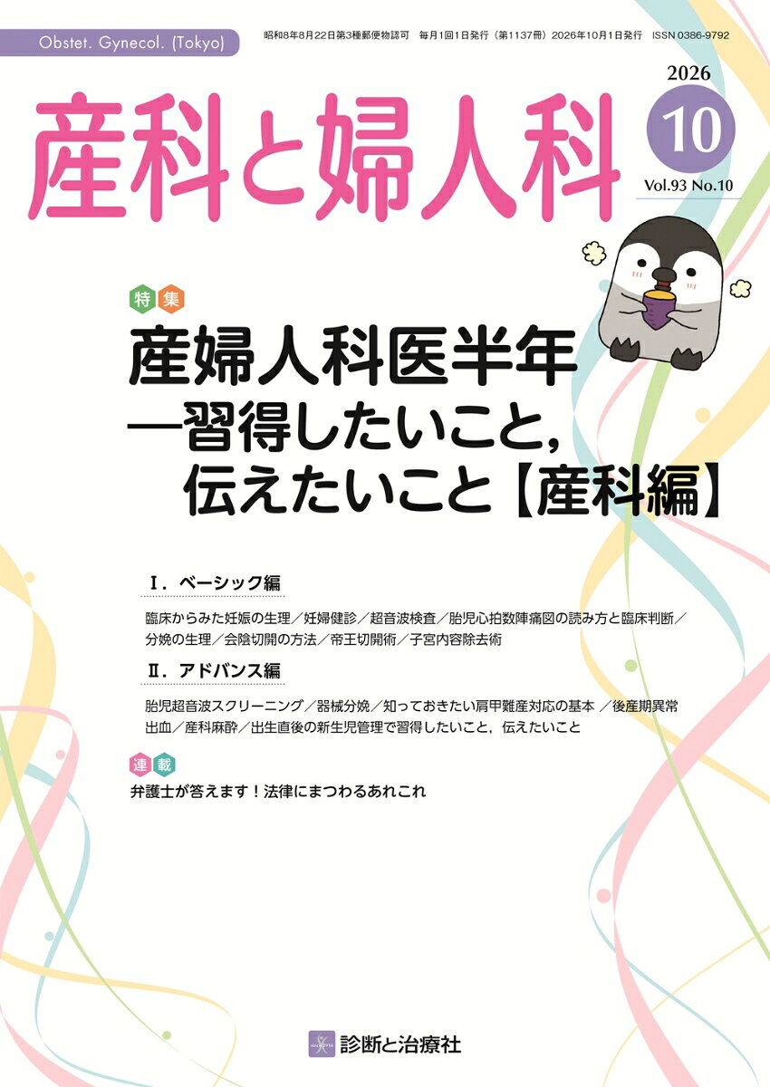 産科と婦人科 2026年 10月号 [雑誌]