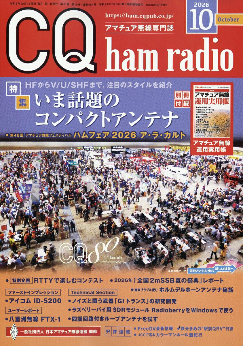 CQ ham radio (ハムラジオ) 2026年 10月号 [雑誌]