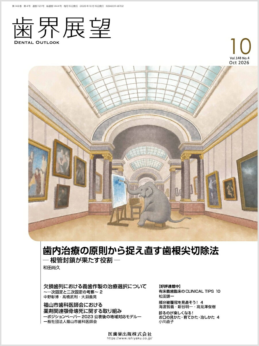 歯界展望 2026年 10月号 [雑誌]