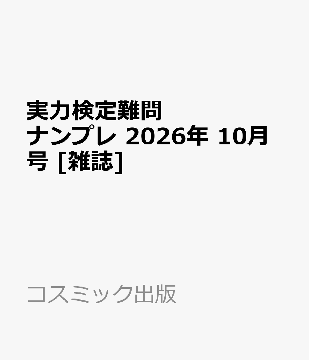 実力検定難問ナンプレ 2026年 10月号 [雑誌]