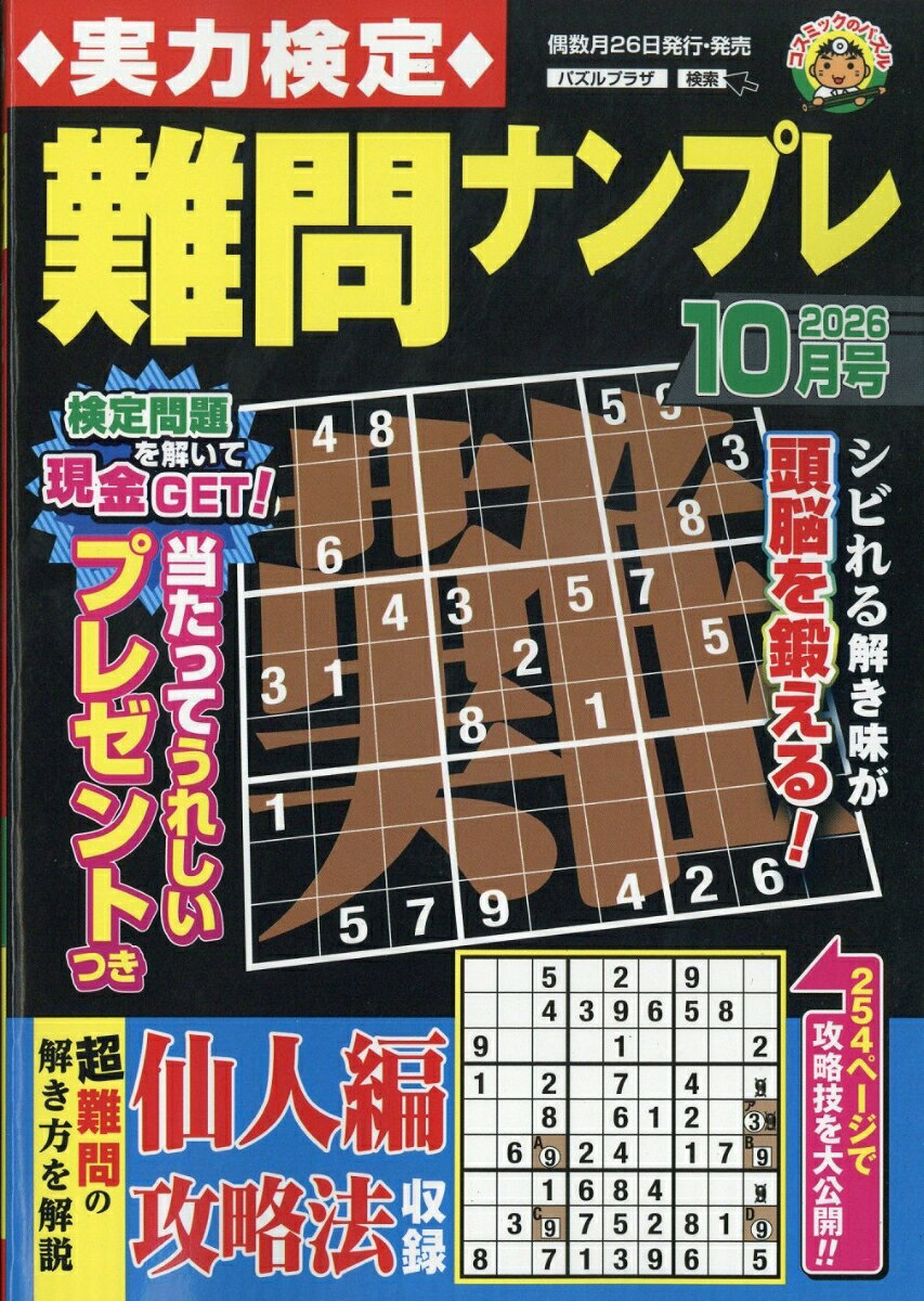 実力検定難問ナンプレ 2026年 10月号 [雑誌]