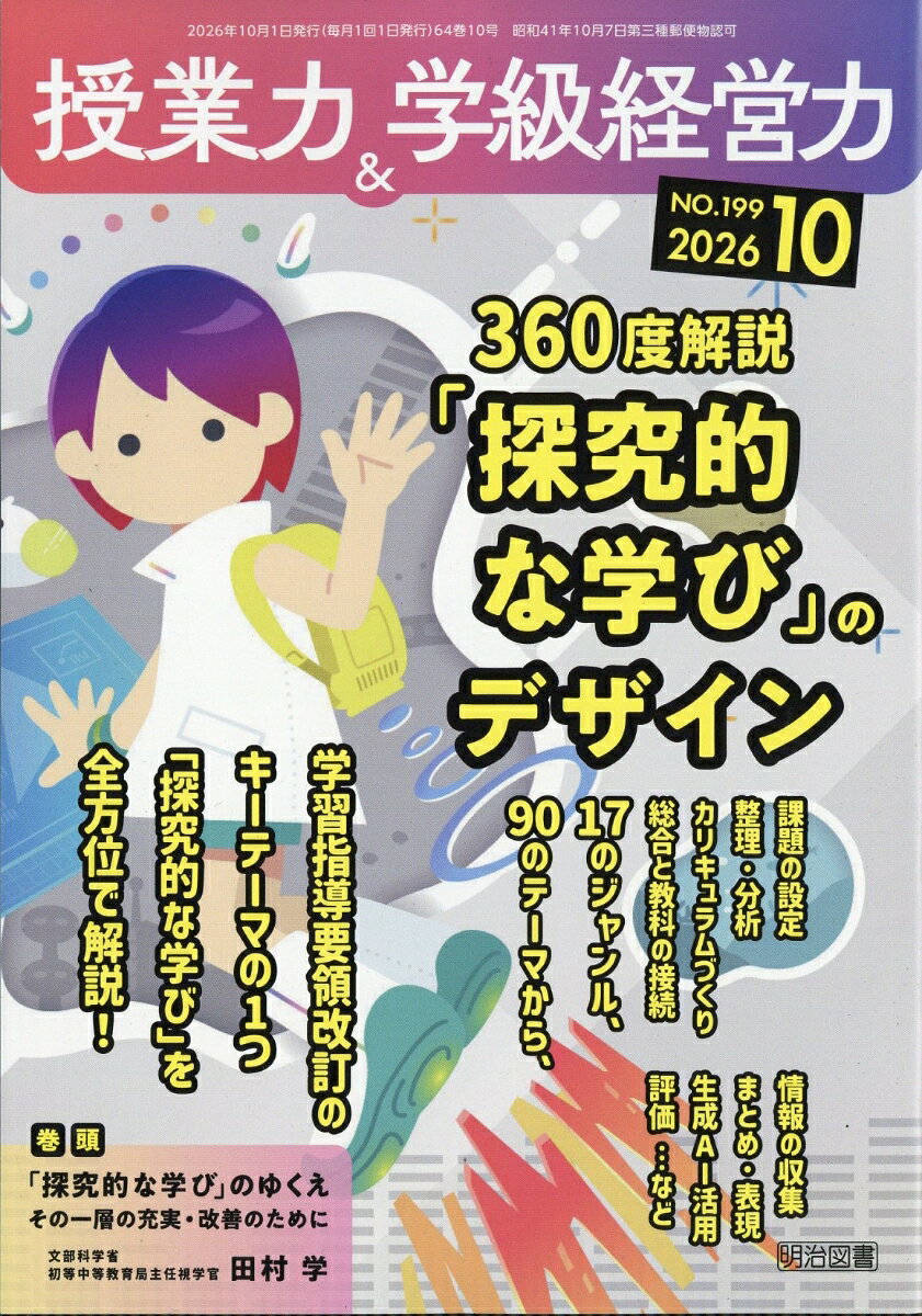 授業力&学級経営力 2026年 10月号 [雑誌]