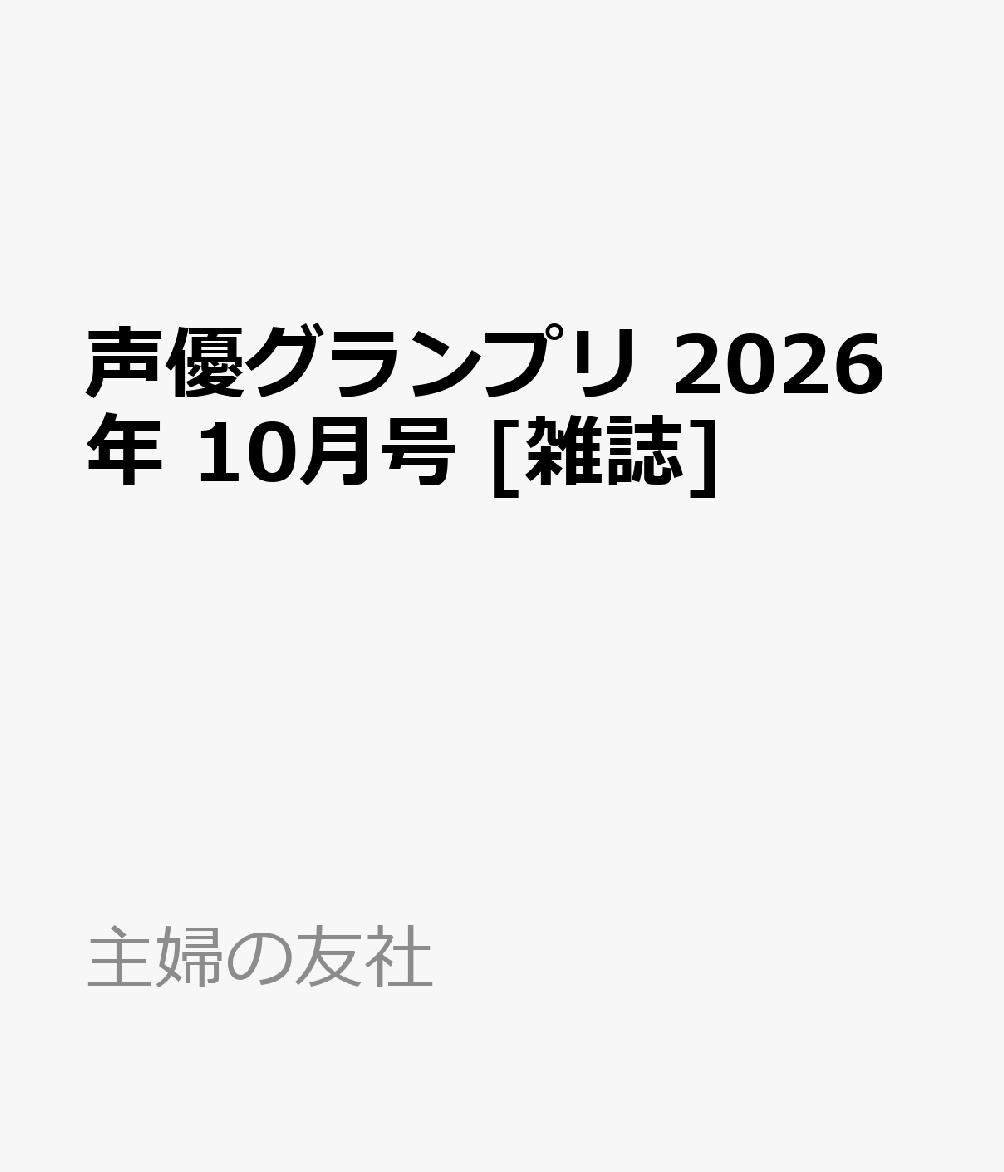声優グランプリ 2026年 10月号 [雑誌]