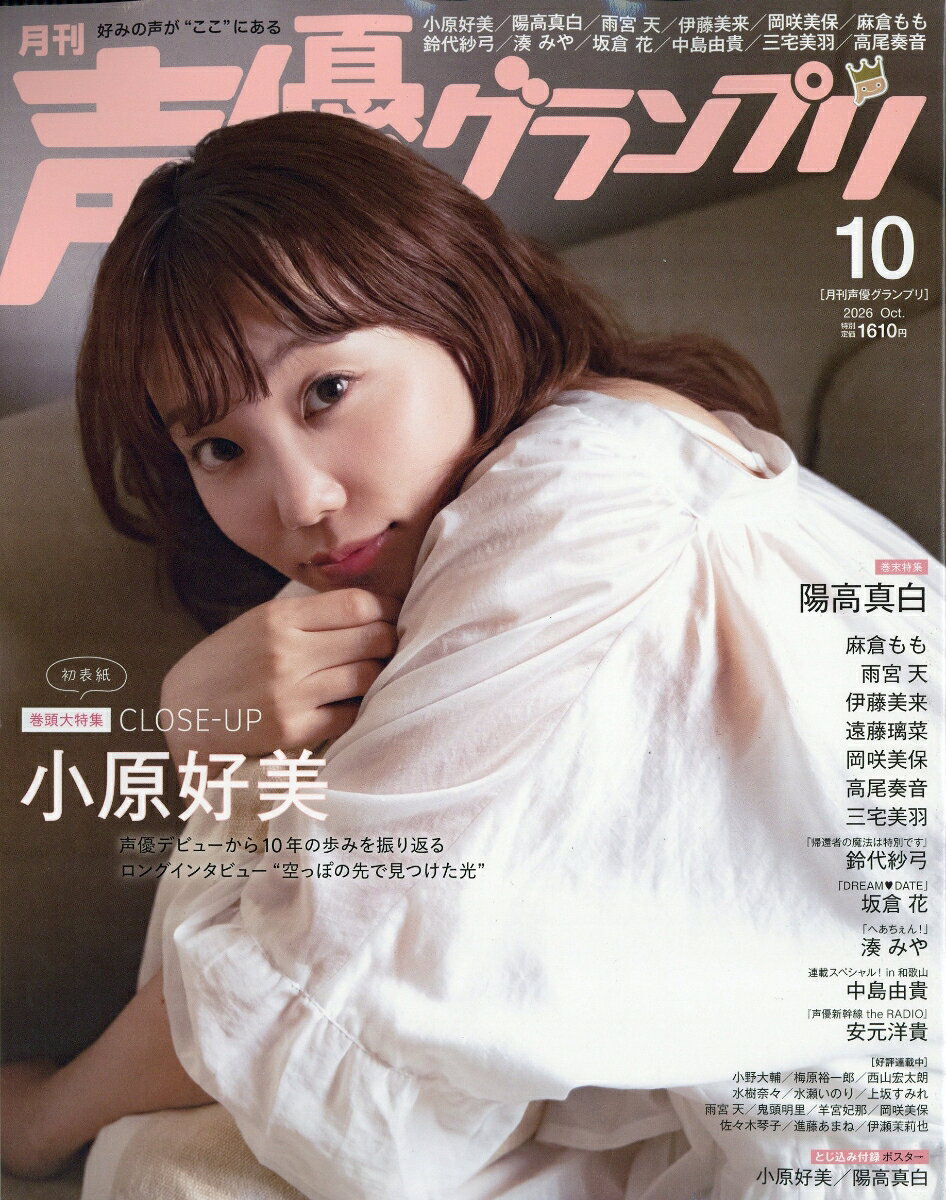 声優グランプリ 2026年 10月号 [雑誌]