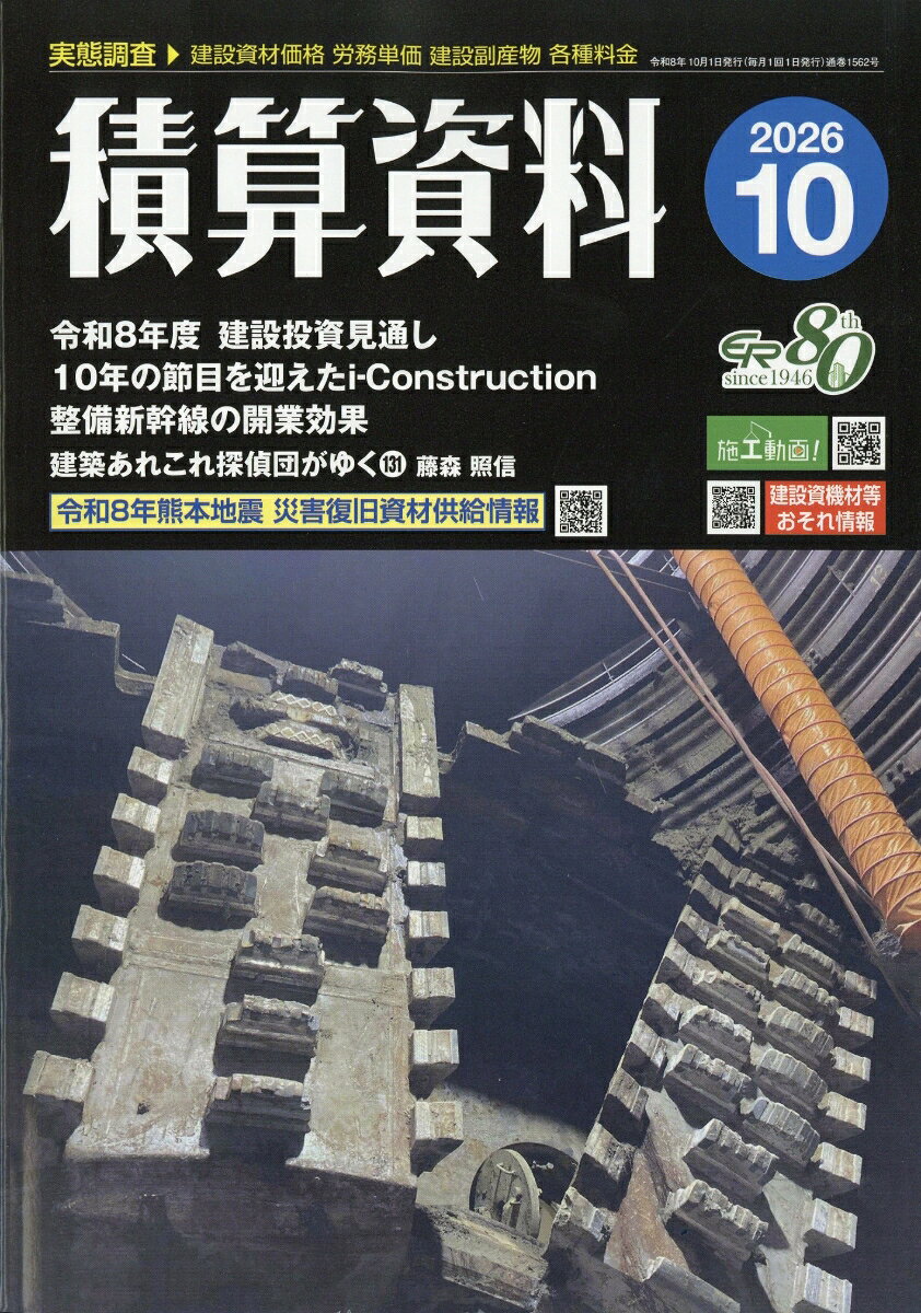積算資料 2026年 10月号 [雑誌]