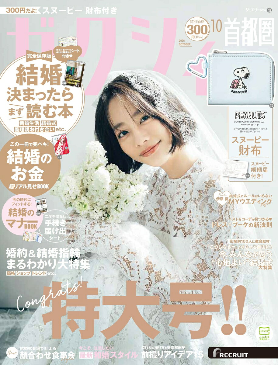 ゼクシィ首都圏 2026年 10月号[雑誌]