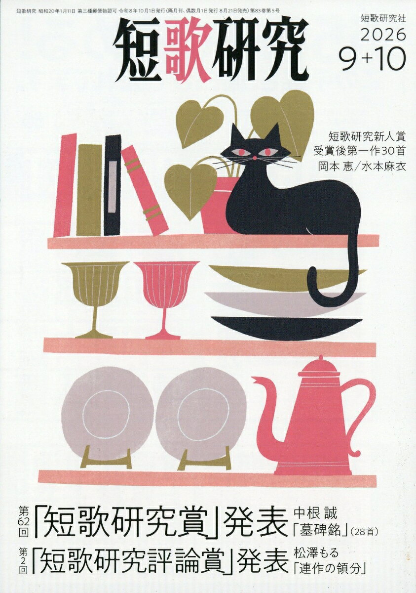 短歌研究 2026年 10月号 [雑誌]