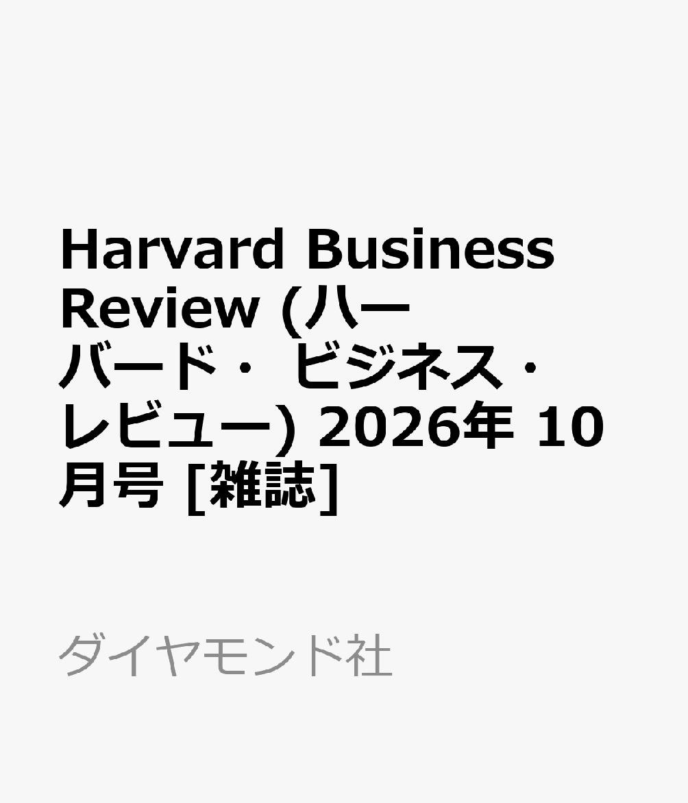 Harvard Business Review (ハーバード・ビジネス・レビュー) 2026年 10月号 [雑誌]