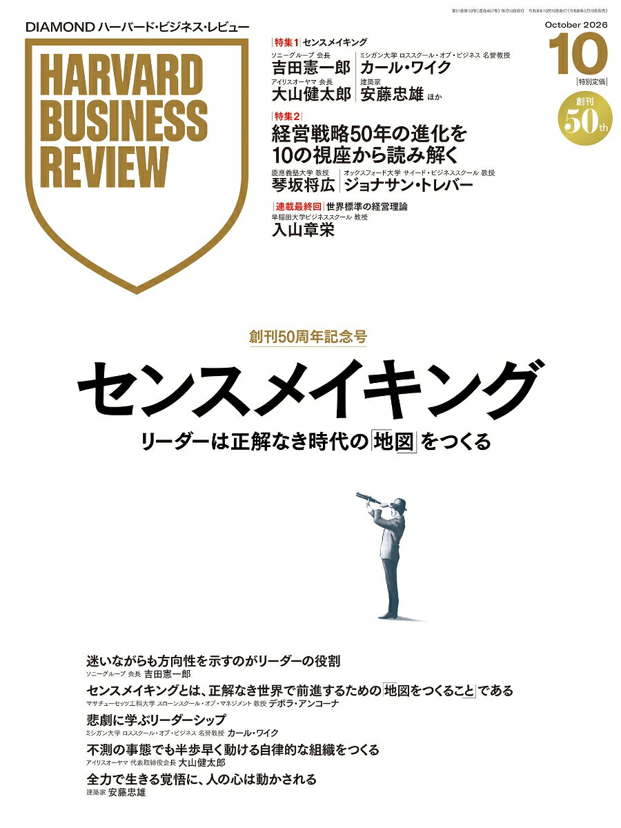 DIAMONDハーバード・ビジネス・レビュー 2026年10月号│創刊50周年記念号│特集1 「センスメイキング」 特集2「経営戦略50年の進化」 [雑誌]