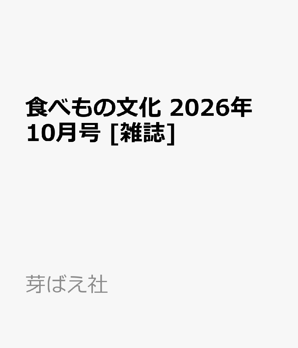 食べもの文化 2026年 10月号 [雑誌] （芽ばえ社）