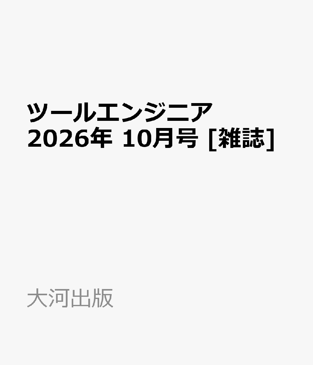 ツールエンジニア 2026年 10月号 [雑誌]