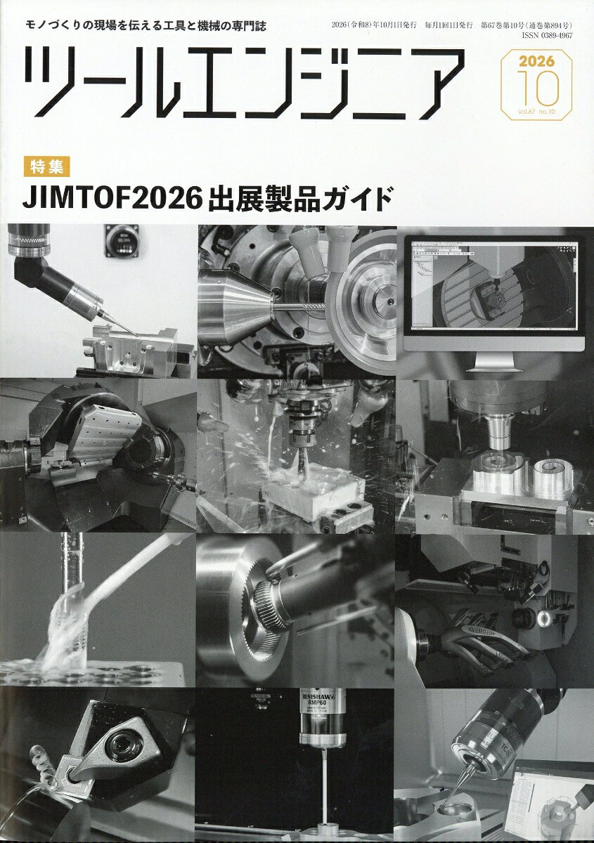 ツールエンジニア 2026年 10月号 [雑誌]