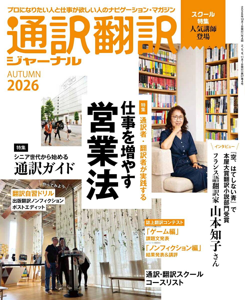 通訳翻訳ジャーナル 2026年 10月号 [雑誌]