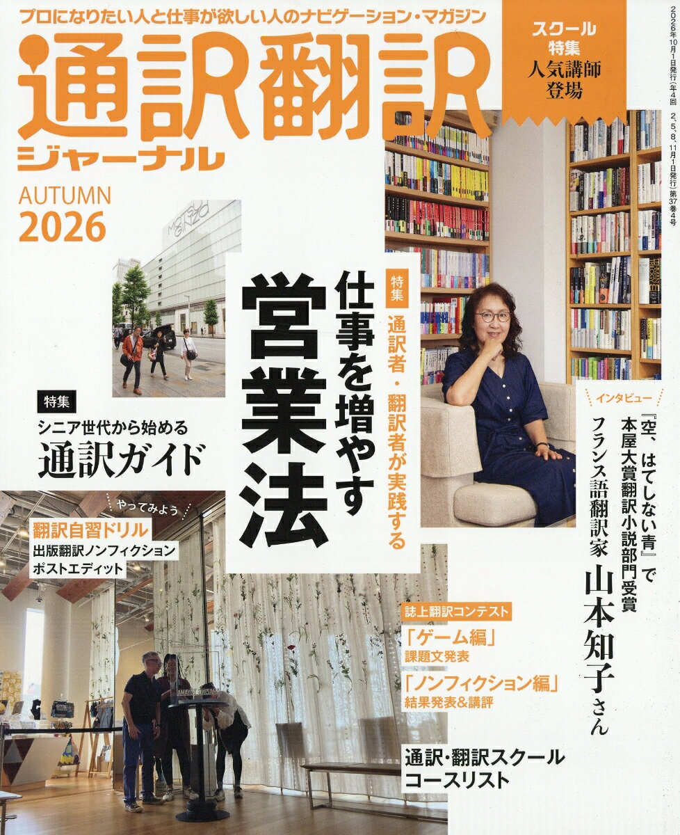 通訳翻訳ジャーナル 2026年 10月号 [雑誌]