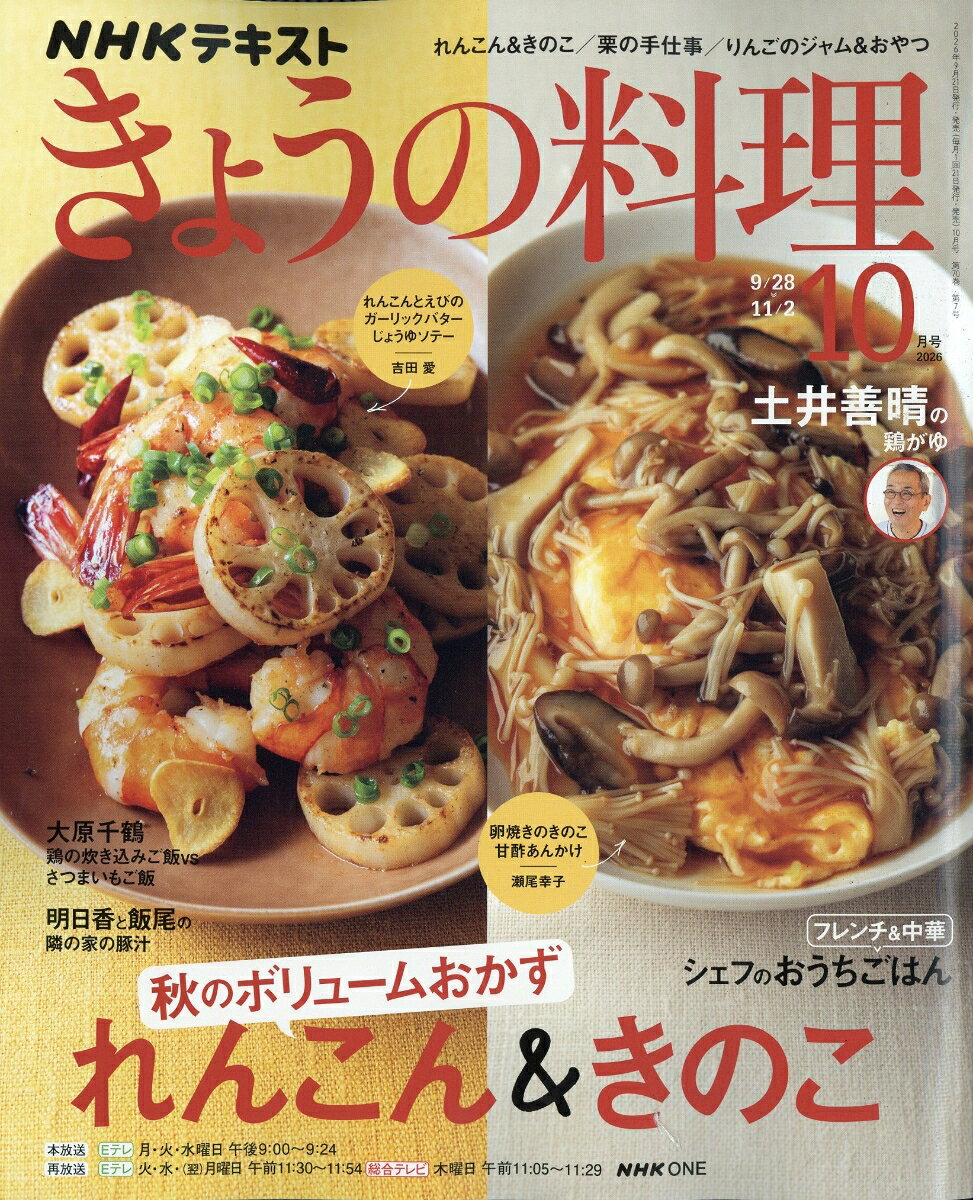 NHK きょうの料理 2026年 10月号 [雑誌]