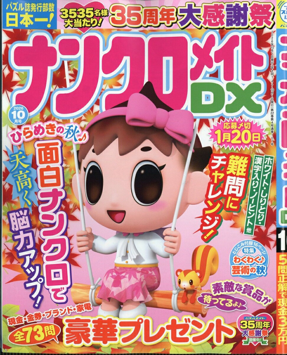 ナンクロメイト DX (デラックス) 2026年 10月号 [雑誌]