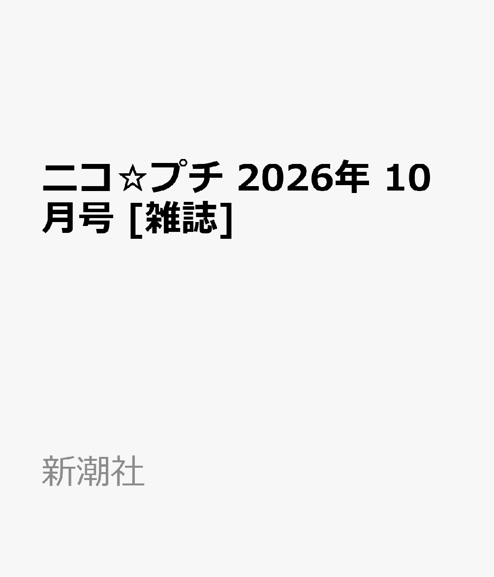 ニコ☆プチ 2026年 10月号 [雑誌]