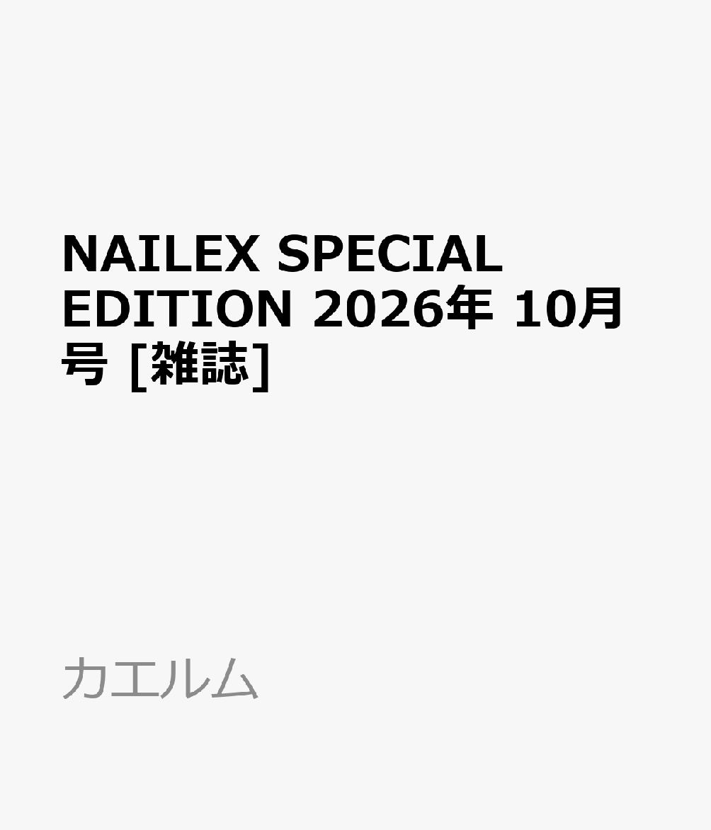 NAILEX SPECIAL EDITION 2026年 10月号 [雑誌]
