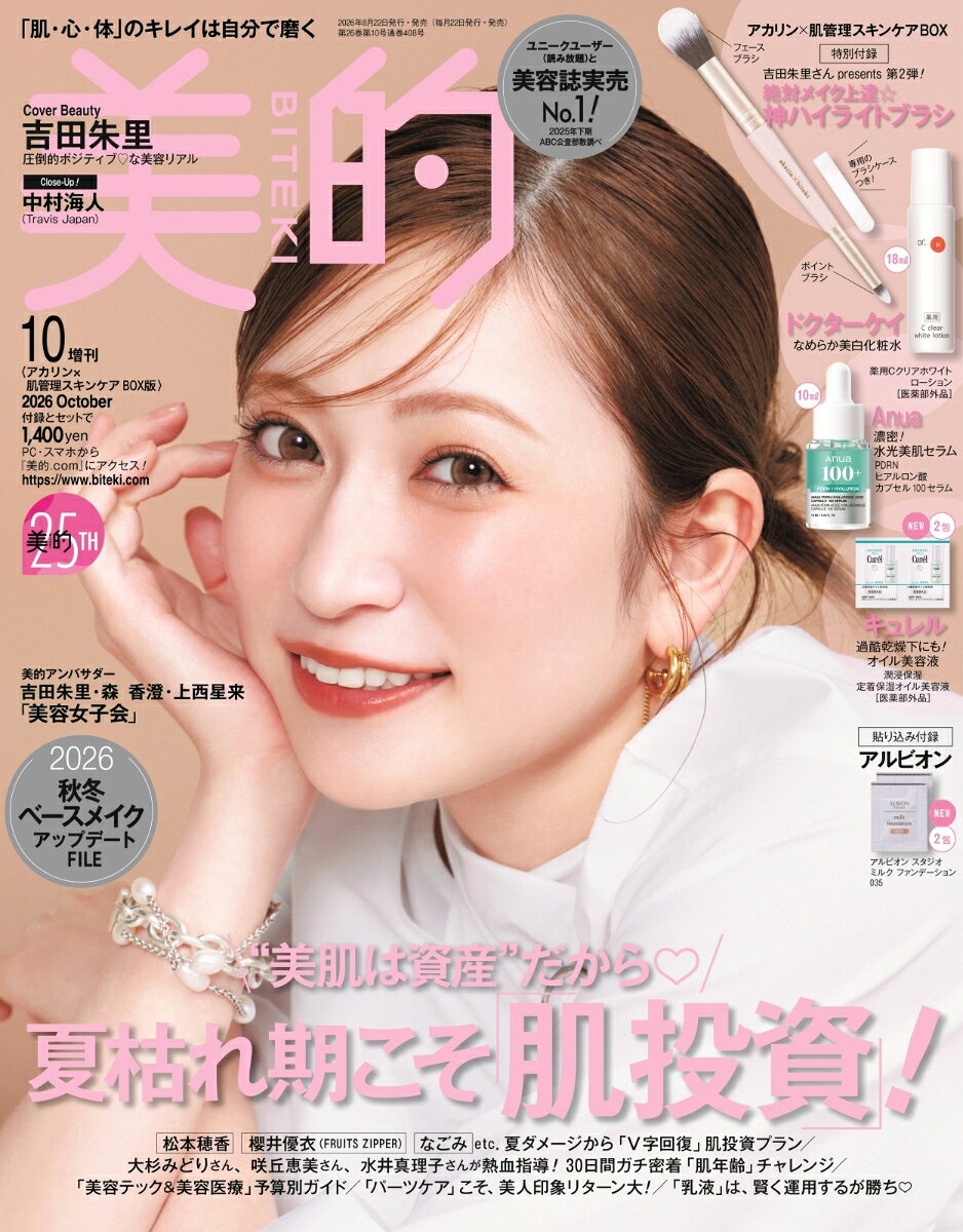 美的10月号増刊 2026年 10月号 [雑誌]