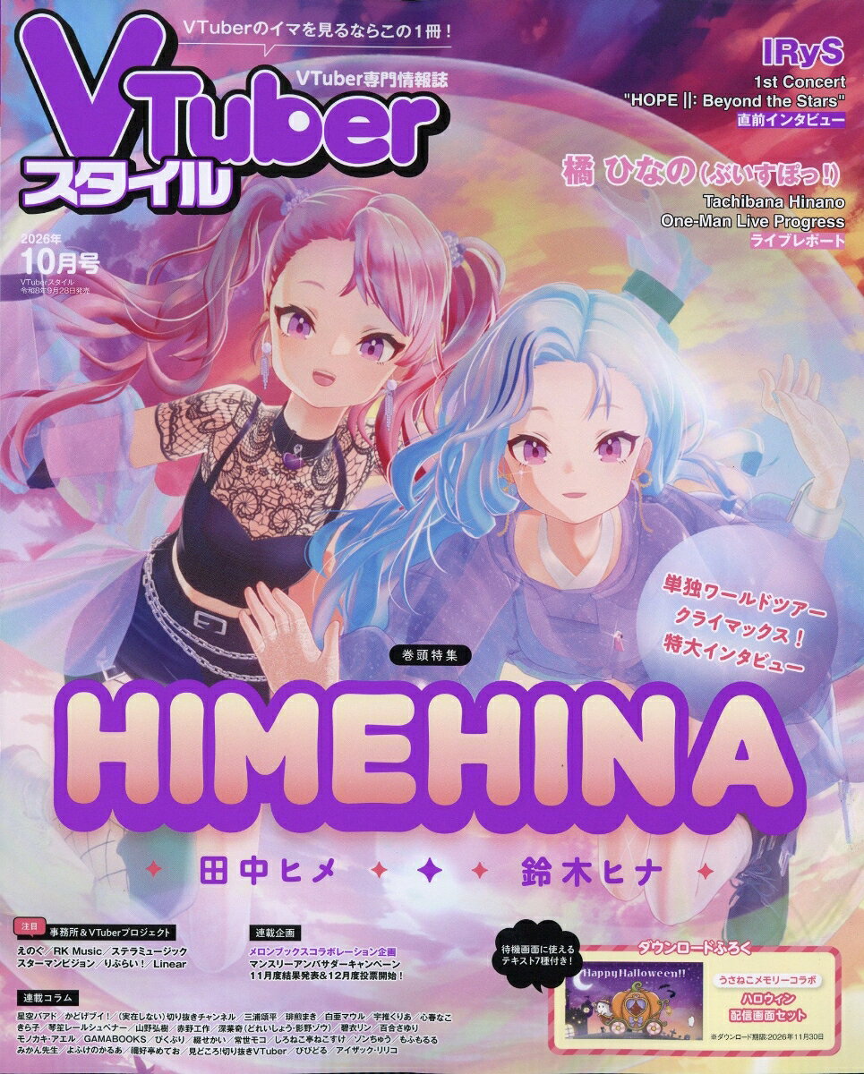 VTuberスタイル 2026年 10月号 [雑誌]