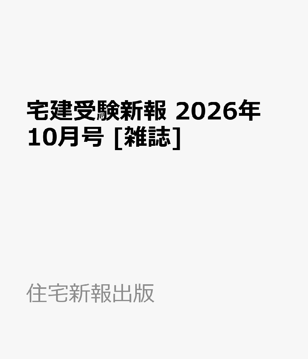 宅建受験新報 2026年 10月号 [雑誌]