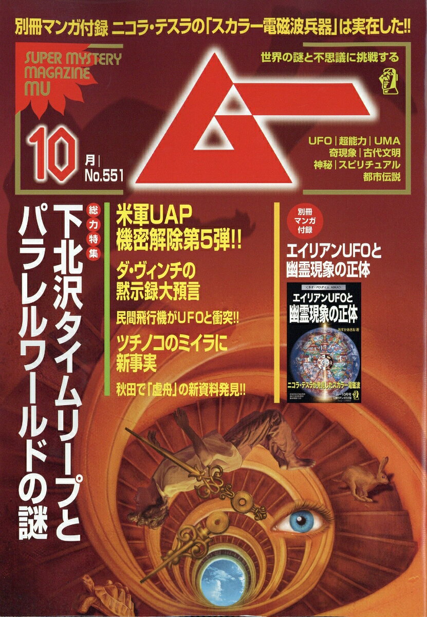 ムー 2026年 10月号 [雑誌] （ワン・パブリッシング）