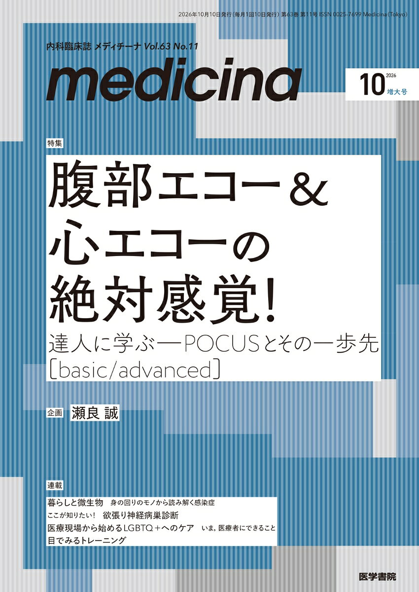 medicina（メディチーナ） 2026年10月号 [雑誌]（増大号）　特集　腹部エコー＆心エコーの絶対感覚！　達人に学ぶーPOCUSとその一歩先［basic/advanced］