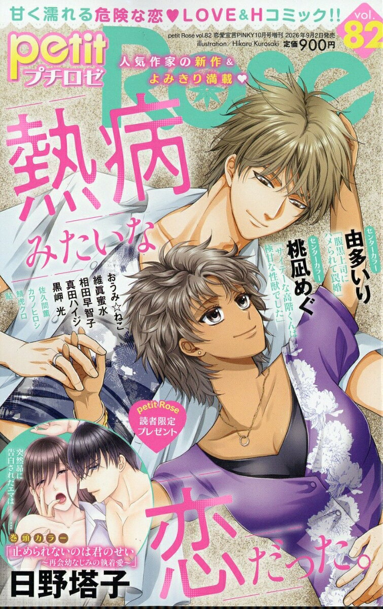 petit Rose (プチロゼ) Vol.82 2026年 10月号 [雑誌]