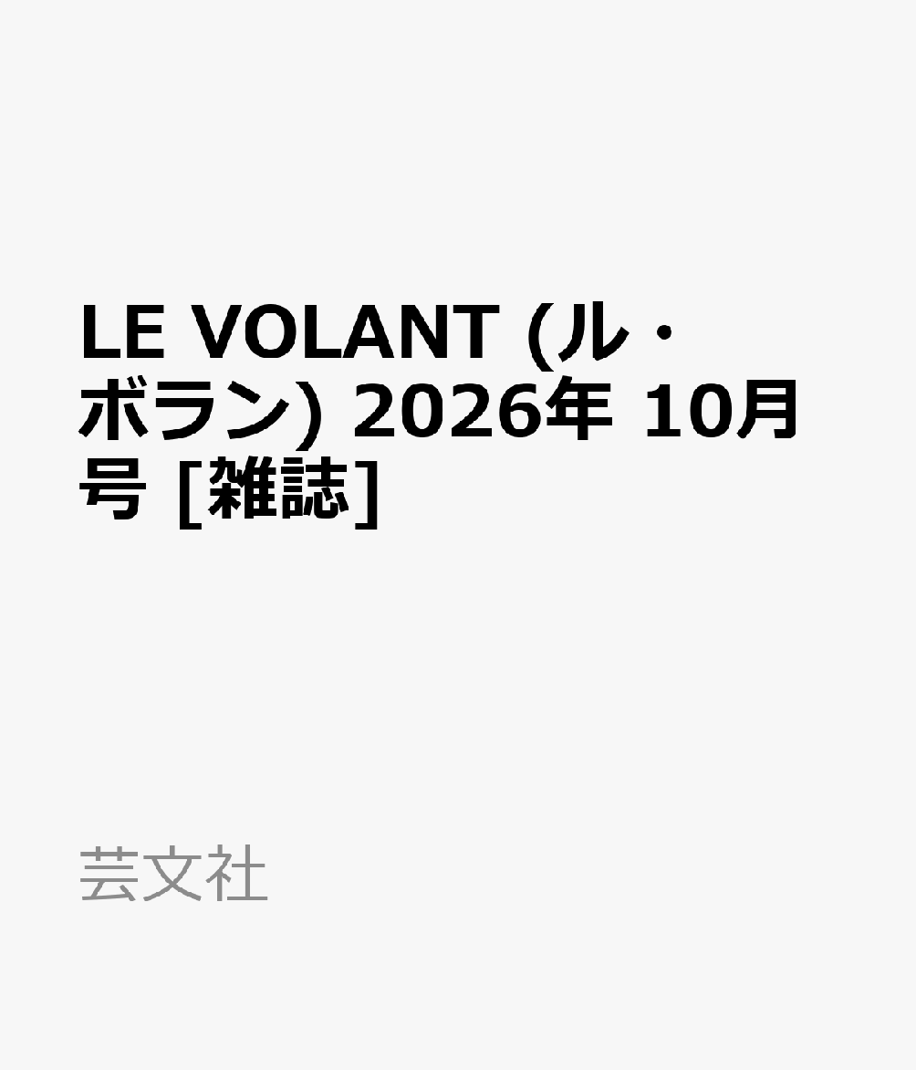 LE VOLANT (ル・ボラン) 2026年 10月号 [雑誌]