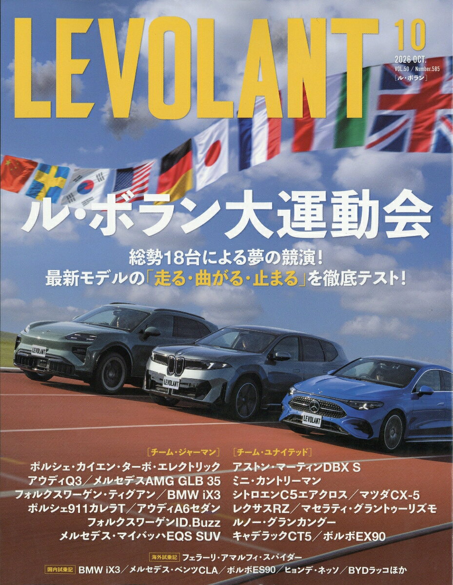 LE VOLANT (ル・ボラン) 2026年 10月号 [雑誌] （芸文社）