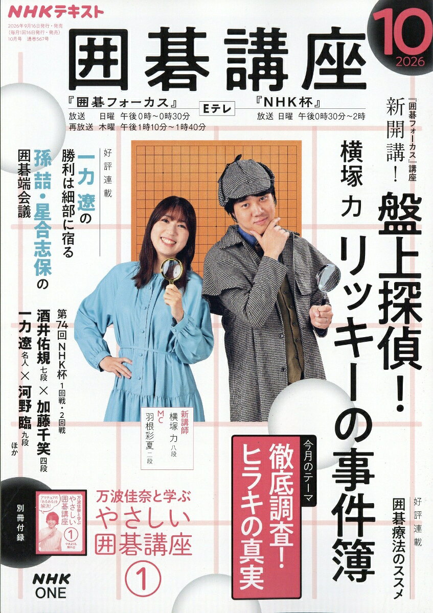 NHK 囲碁講座 2026年 10月号 [雑誌]